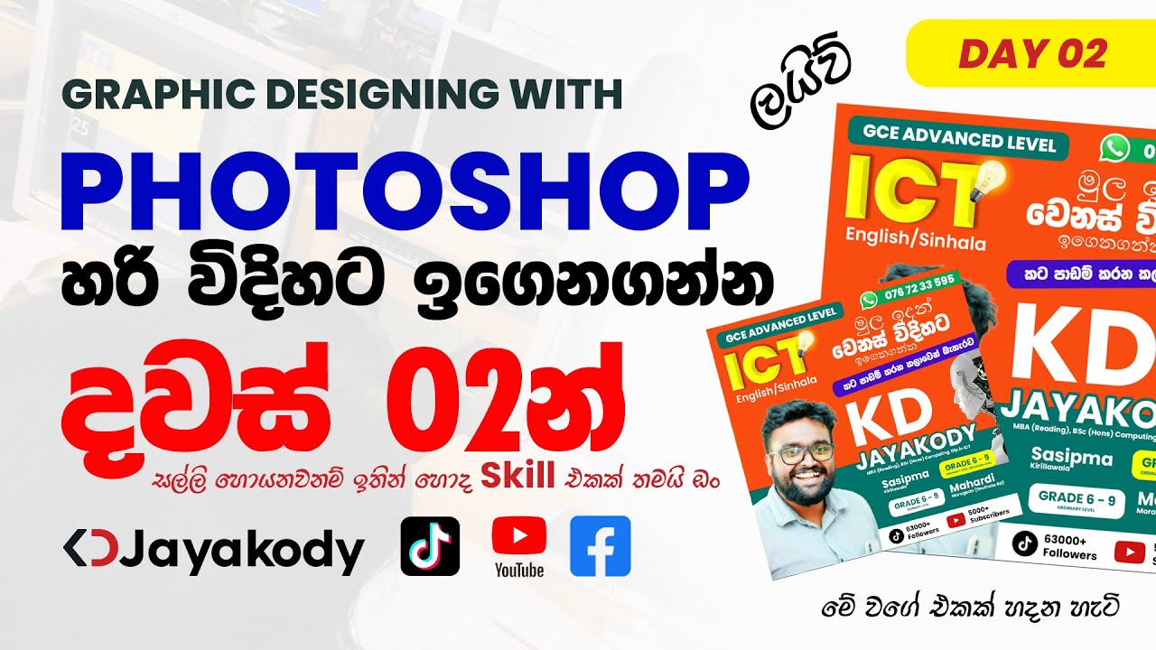 Day 02 - Master Adobe Photoshop in 2 days with KD Jayakody's step-by-step guide - Sinhala