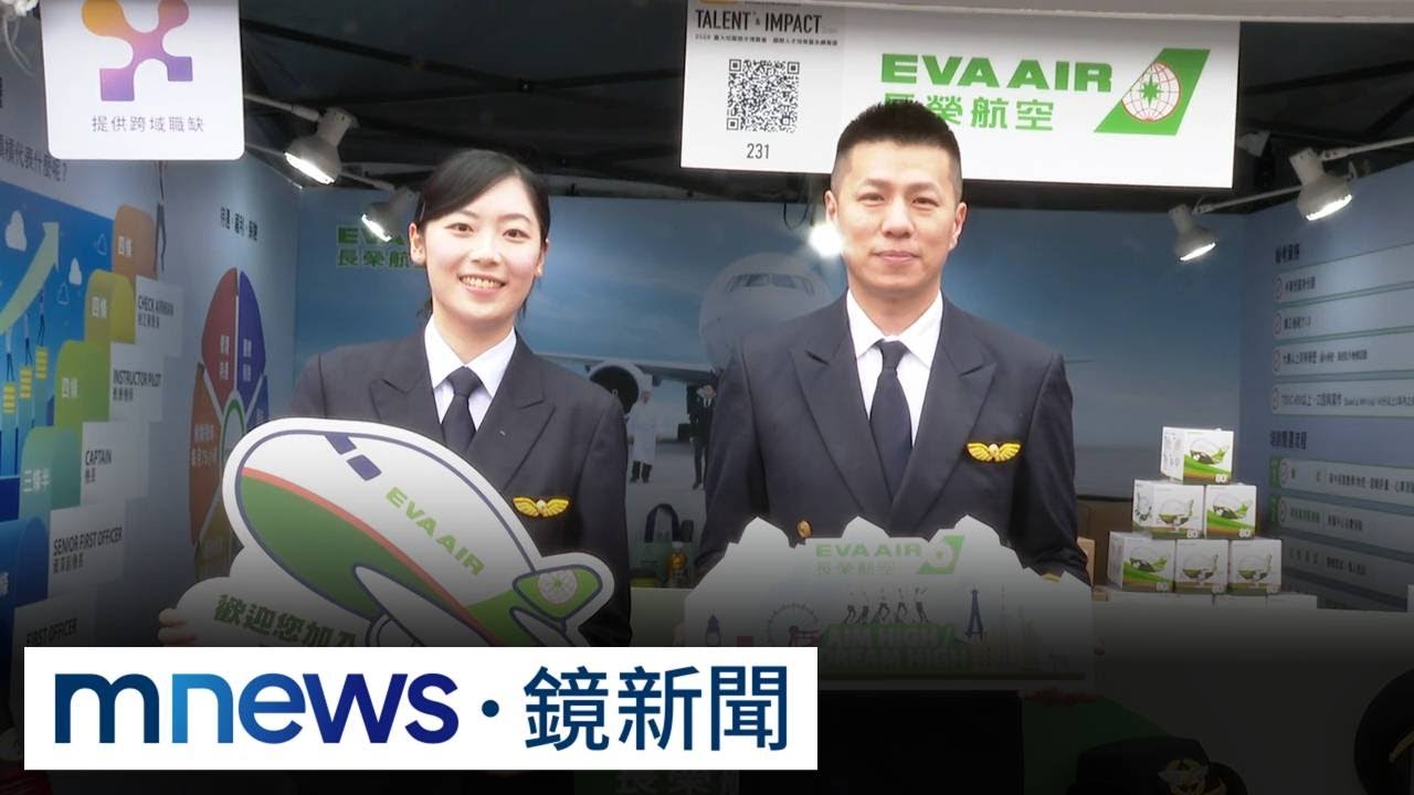 海運、航空市場前景看旺　長榮集團前進校園搶人才｜#鏡新聞