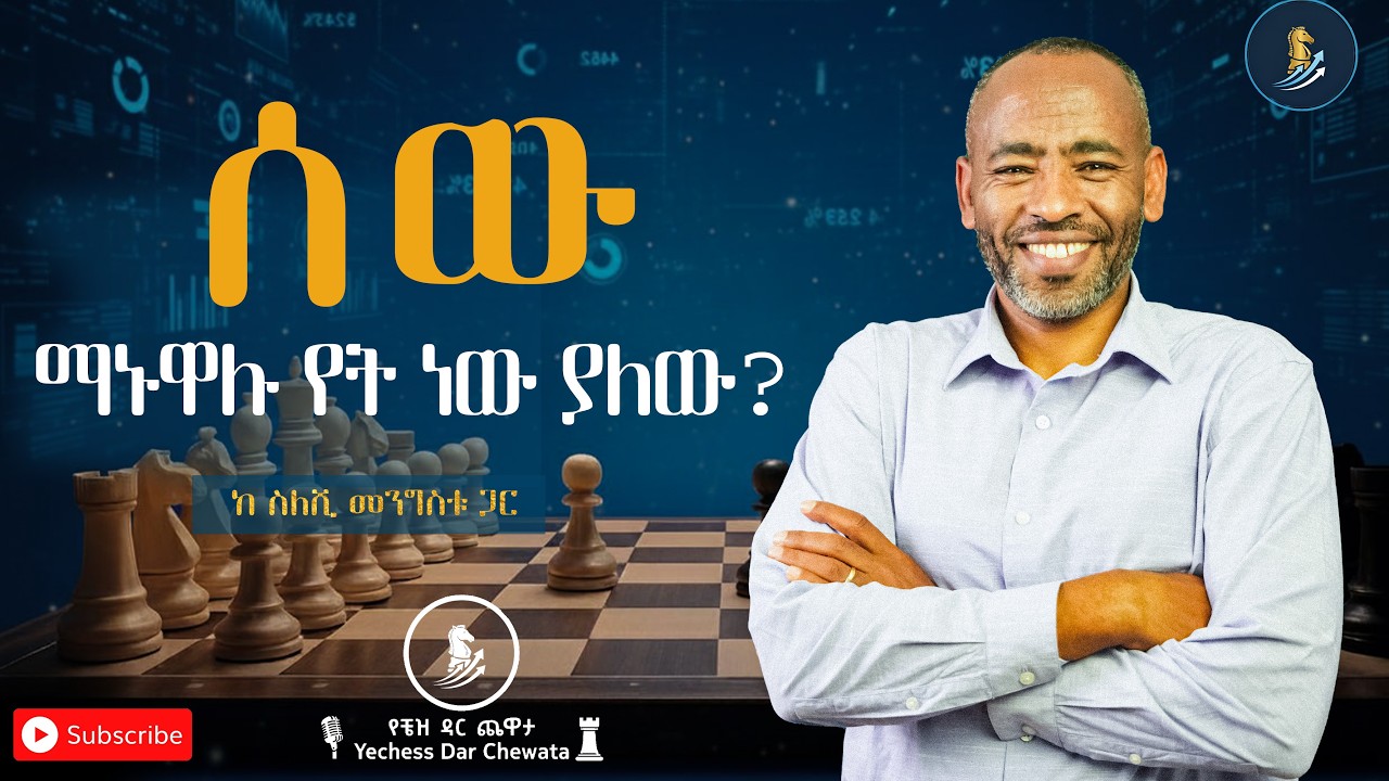 New Age? ወይስ ራስን መረዳት? 🤔 ስለ እውነትና ስኬት ከስለሺ መንግስቱ ጋር ✨ 🎙️ የቼዝ ዳር ጨዋታ ♟️