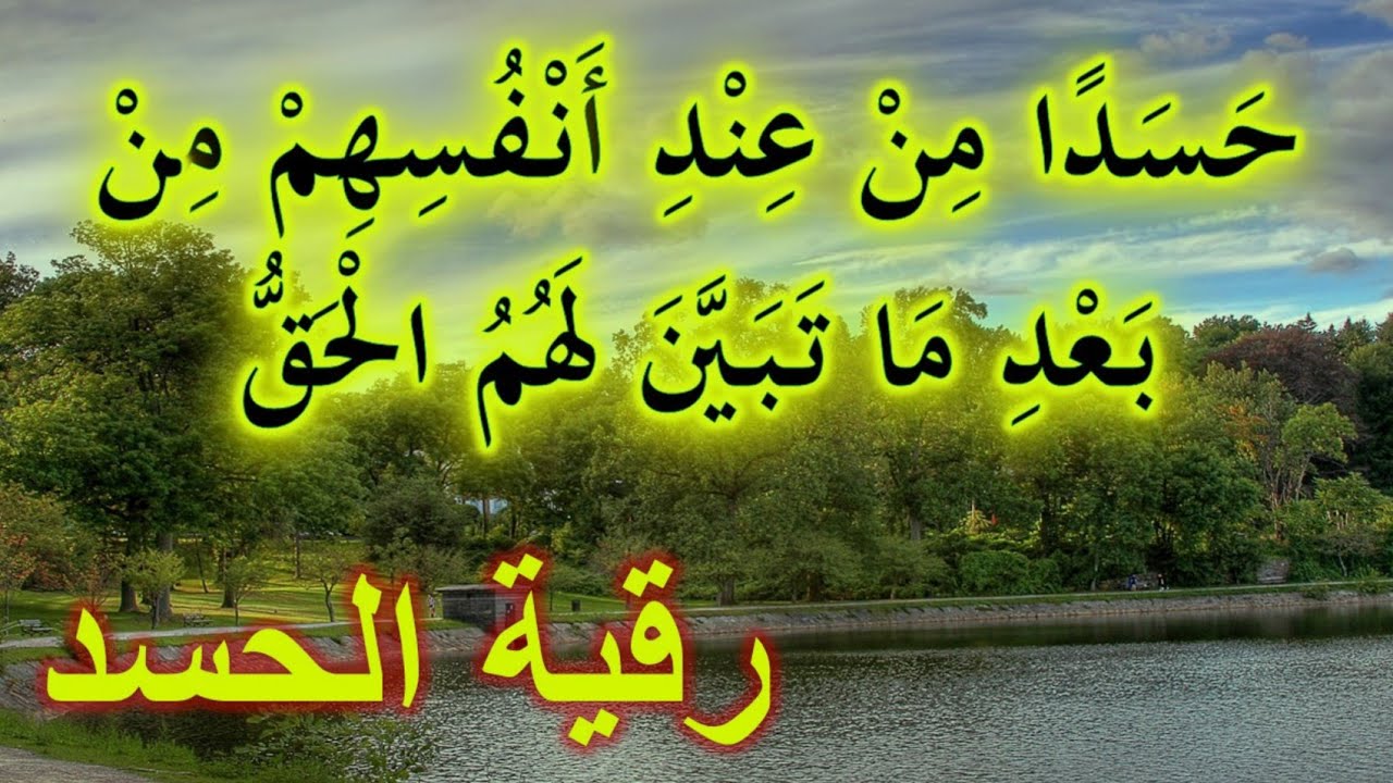 حسدا من عند أنفسهم من بعد ماتبين لهم الحق ( رقية الحسد )