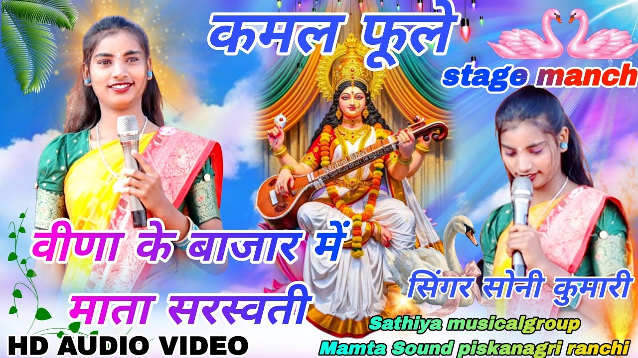 सिंगर // Soni Kumari 🌱 नया ठेठ नागपुरी सरस्वती पूजा गीत   Theth Nagpuri Saraswati Puja geet 2026 