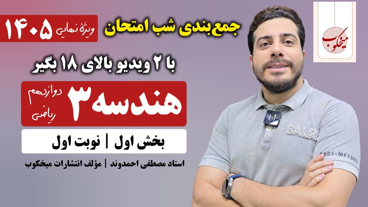 جمع‌بندی شب امتحان هندسه (۳) دوازدهم‌ ریاضی- بخش اول | استاد مصطفی احمدوند