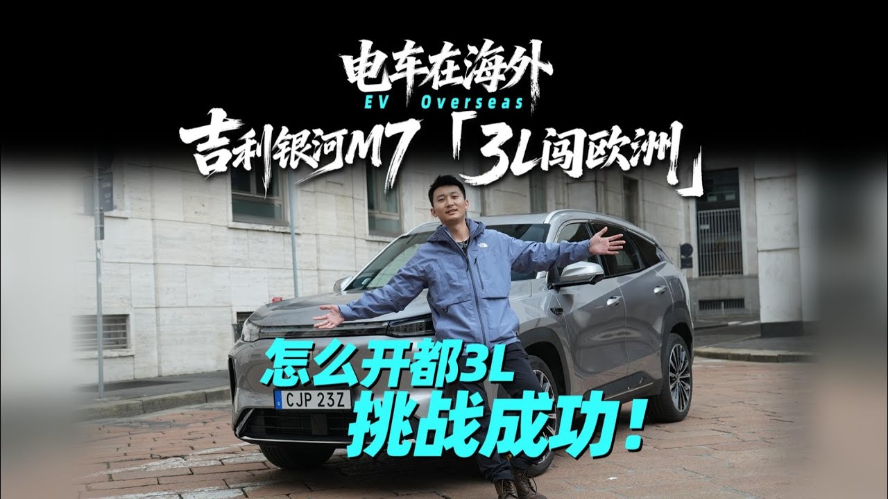 《电车在海外》「3L闯欧洲」挑战成功！吉利银河M7 2478km穿越欧洲五国，怎么开都3L、谁开都3L、在哪开都3L！