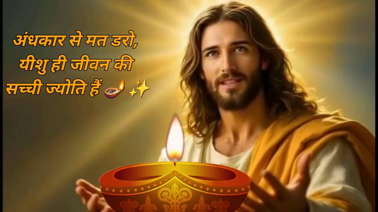 “यीशु कहते हैं: मैं जगत की ज्योति हूँ” 🪔✨🙏 #soulfulyeshu #motivation #jesus #prabhuvachan