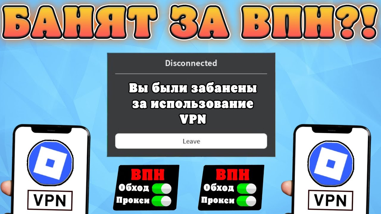 😭РОБЛОКС БАНИТ ЗА ИСПОЛЬЗОВАНИЕ VPN?! Можно ли использовать ВПН в Роблоксе?!
