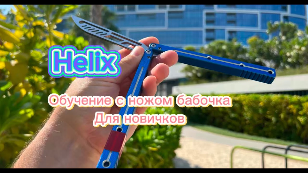 Обучение трюку с ножом бабочка (helix balisong tutorial )