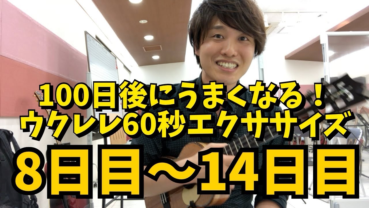【100日後にうまくなる！】ウクレレ60秒エクササイズ【2週間目】無料楽譜あり
