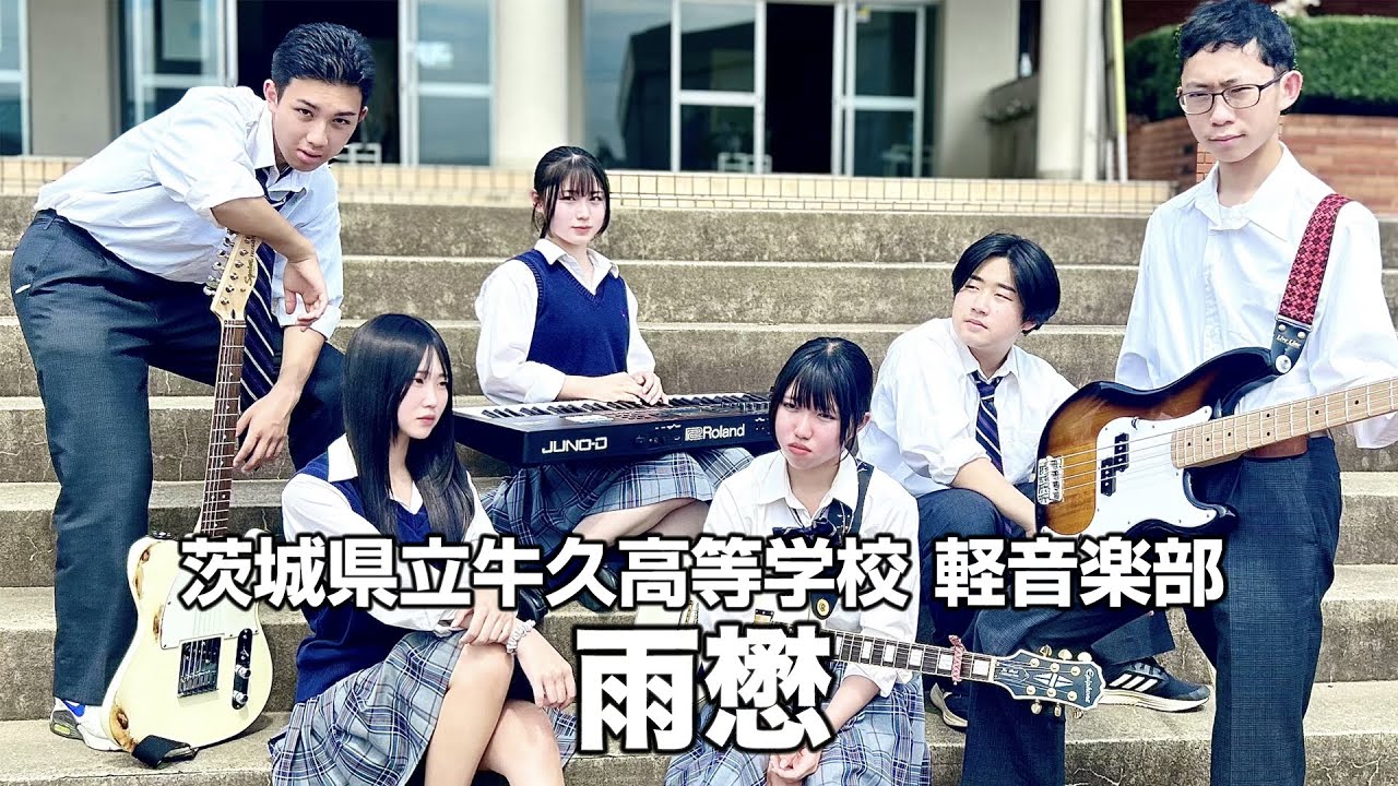 雨懋／茨城県立牛久高等学校（演奏曲：八月、某、月明かり／ヨルシカ）