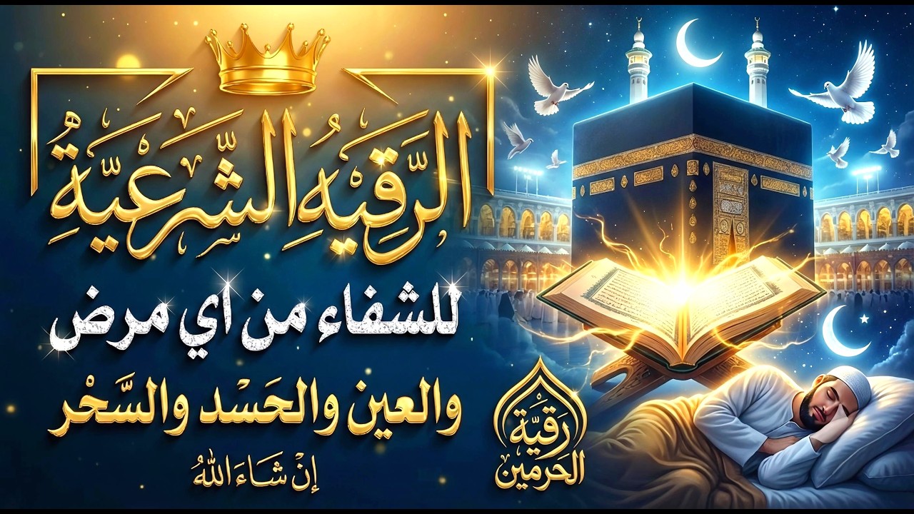 🌙 ليلة مطمئنة مع رقية الحرمين | قرآن يرافقك حتى الصباح
