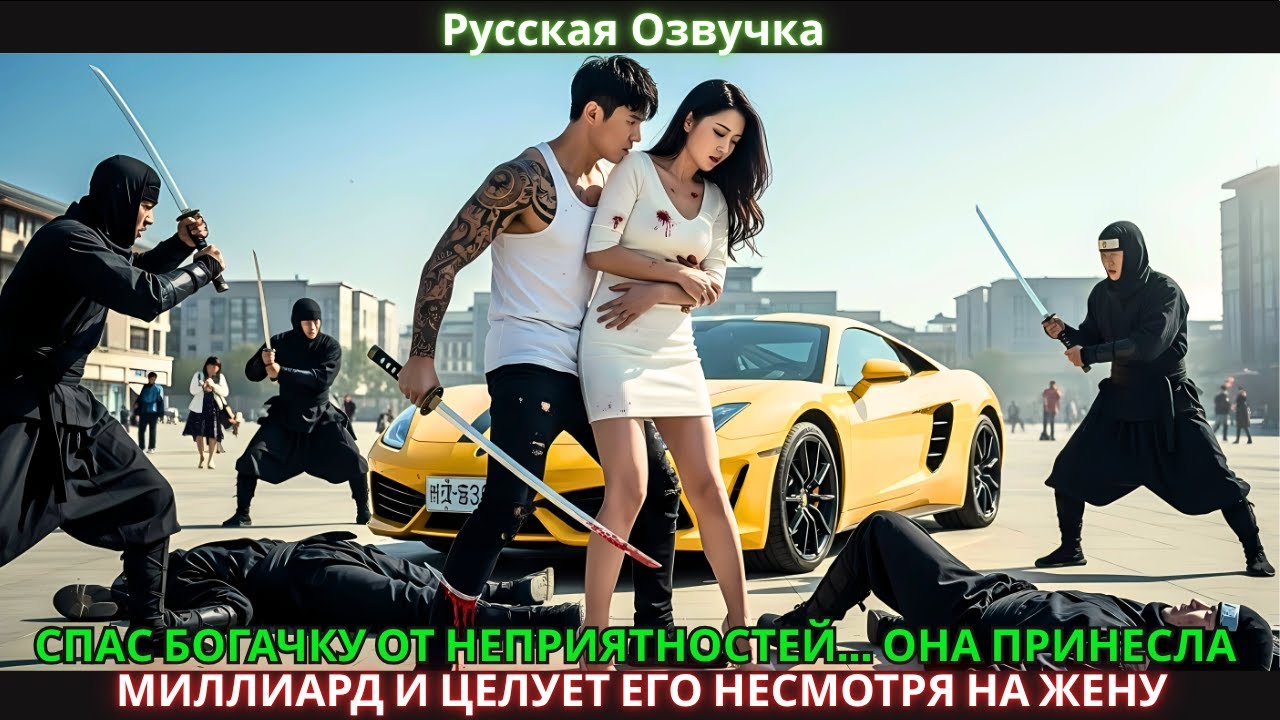 СПАС БОГАЧКУ ОТ НЕПРИЯТНОСТЕЙ... ОНА ПРИНЕСЛА МИЛЛИАРД И ЦЕЛУЕТ ЕГО НЕСМОТРЯ НА ЖЕНУ #drama #2025