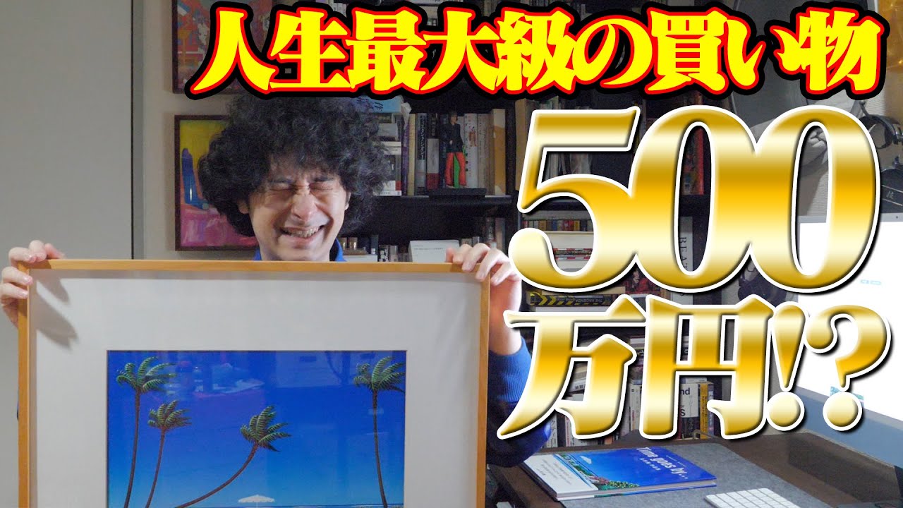 500万円で絵画を購入しました【永井博】