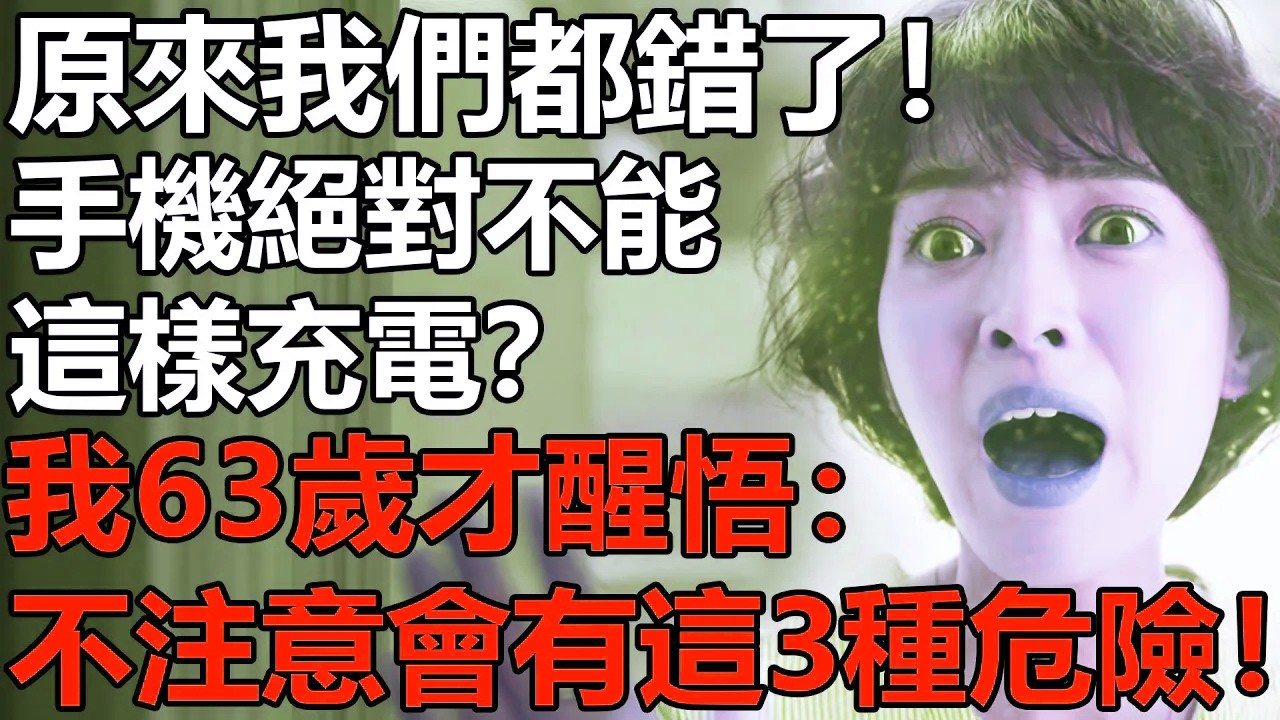 手機絕對不能這樣充電？我63歲才醒悟：不註意會引發這3種危險！【養老|情感|生活|孩子|夫妻】