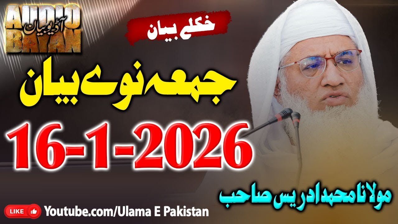 Sheikh Idrees Sahb Juma  Bayan |Juma Speach 16-1-2026 |جمعہ بیان 01-16-2026 |  مولانا ادریس صاحب |