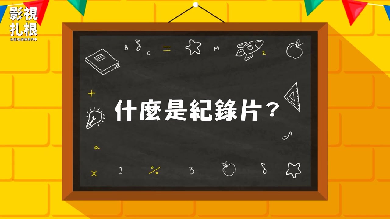 《原來電影這樣拍》--「紀錄片」