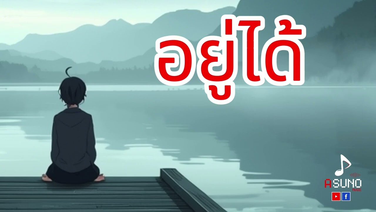อยู่ได้