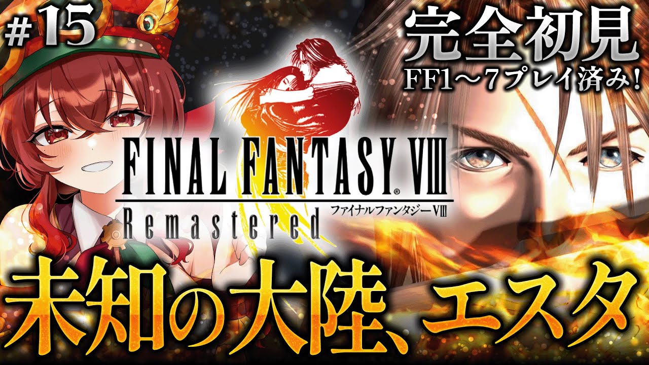 【#FF8 |#15】完全初見！未知の大陸エスタへ初上陸！リノアを目覚めさせられるか！？FF初代～FF7クリア済みVtuberのFF8冒険譚！【紅乃みやこ/ネタバレ注意】#ファイナルファンタジー
