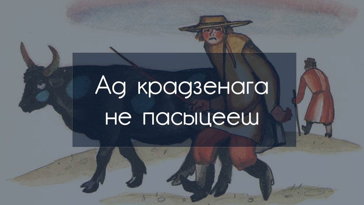 СКАЗКИ У КАМИНА / Дзве беларускія казкі пра страчанае слова і крадзенага вала. Аутар – народ.