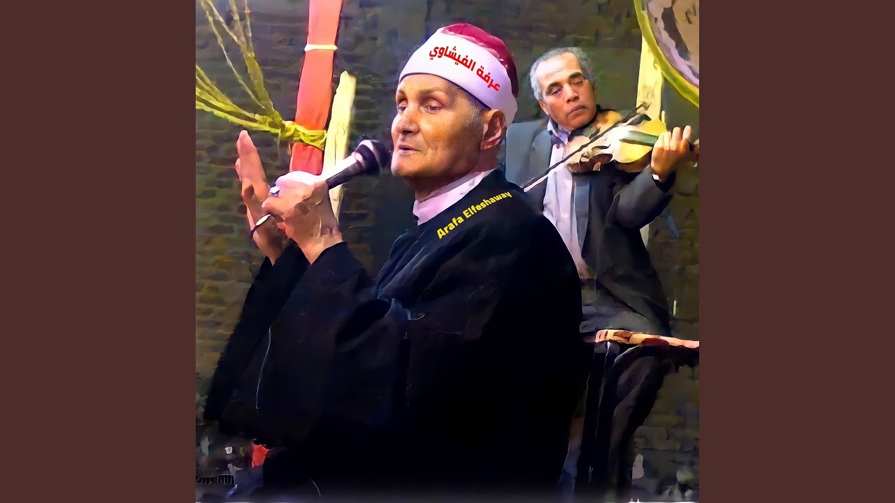 الشيخ عبد المعبود يا سيف وسكينة
