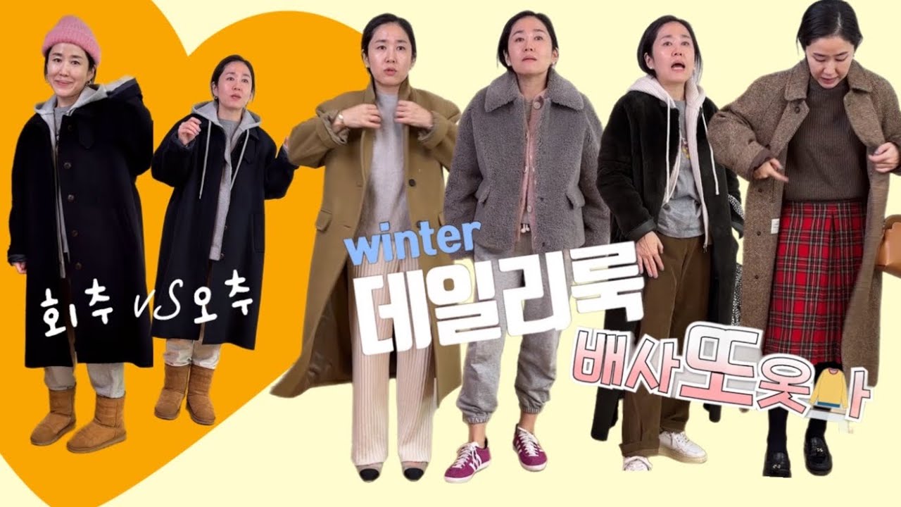 12월 데일리룩이라고 쓰고, 배사또옷사라고 읽는다 | ZARA, 로웨, 아쎄르, 별밭, 앤유, 29CM...