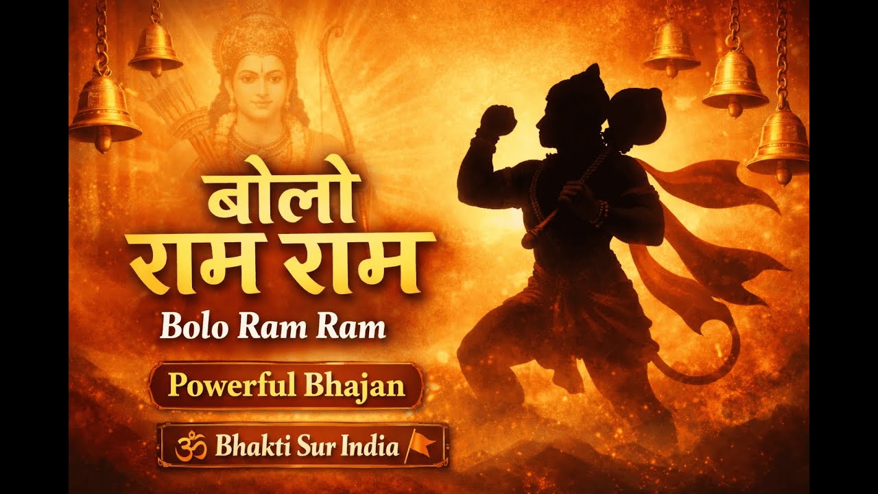 Bolo Ram Ram Ram | Jai Jai Ram Ram Ram | Sita Ram Ram Ram | Power Sankirtan  HD | Bhakti Sur India