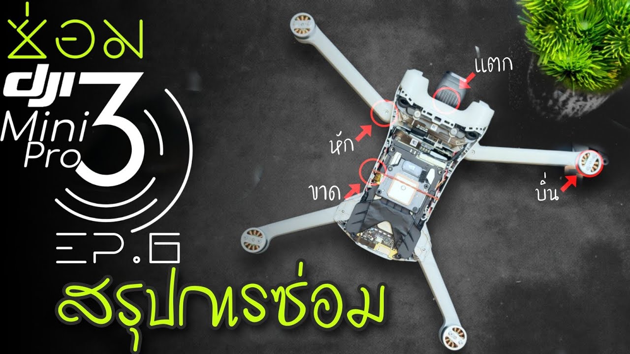 สรุปการซ่อม | #ซ่อมโดรน DJI Mini 3 Pro ep.6