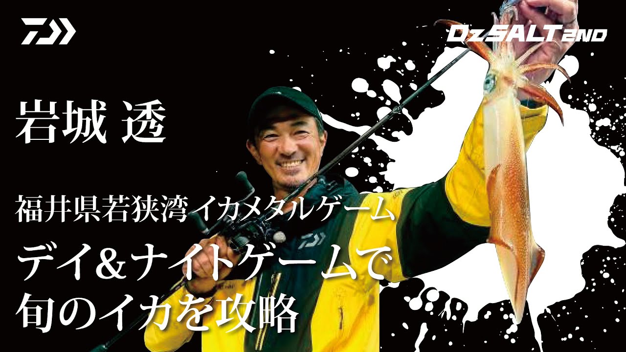 [Dz SALT 2ND]福井県敦賀 若狭湾イカメタルゲーム 岩城透