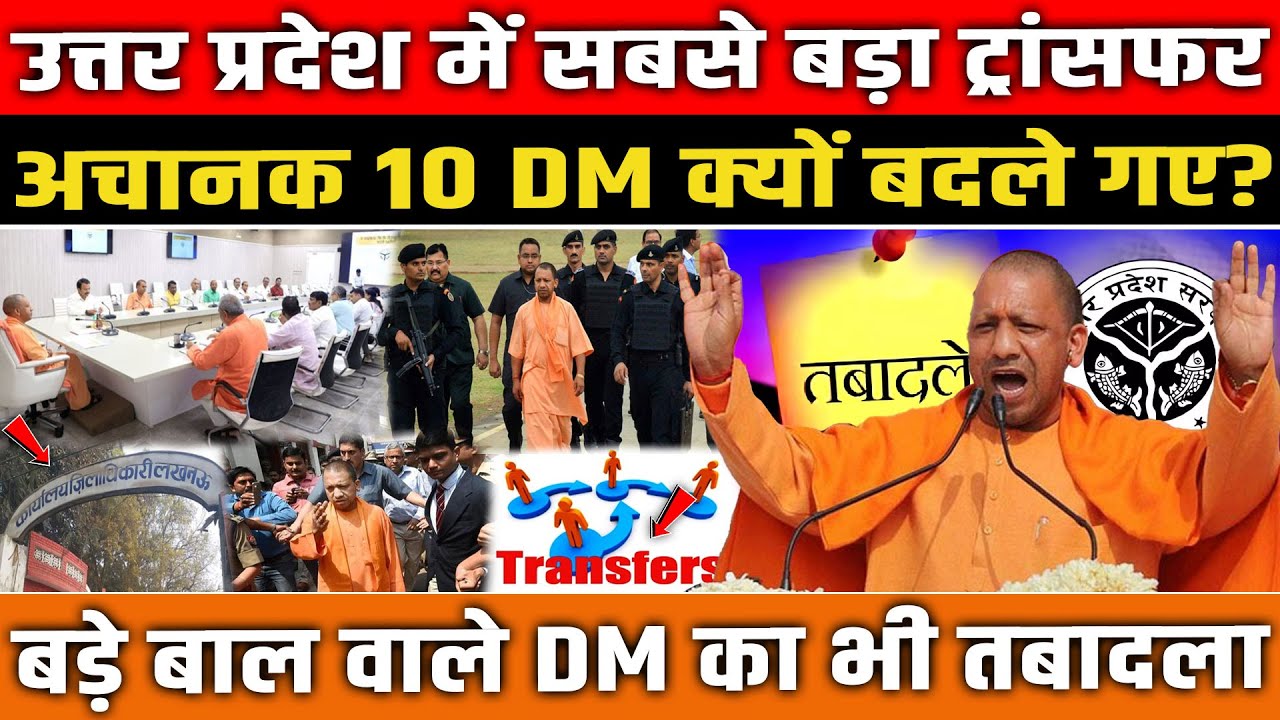 UP में सबसे बड़ा ट्रांसफर, अचानक 10 DM क्यों बदले गए? UP IAS Transfer List । UP News