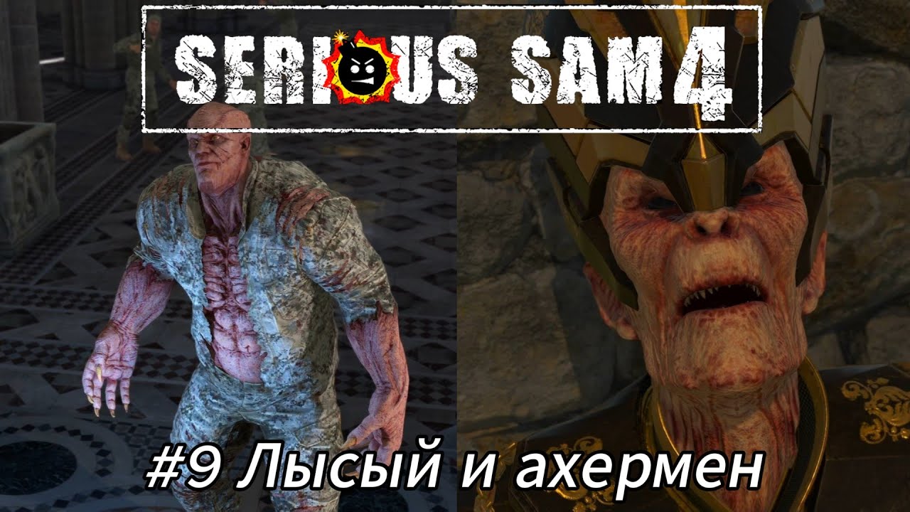 Летсплей Serious Sam 4 - #9 Лысый и ахермен