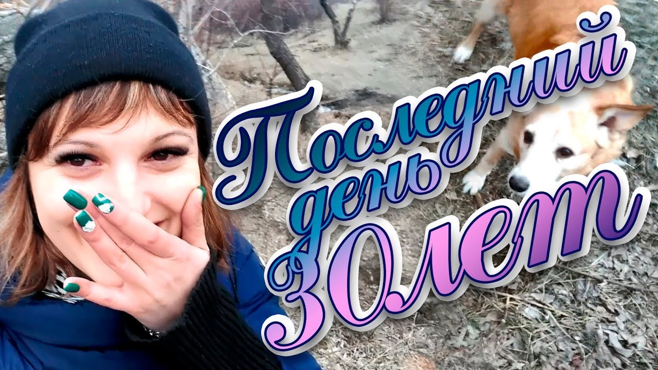 Последний день 30 лет