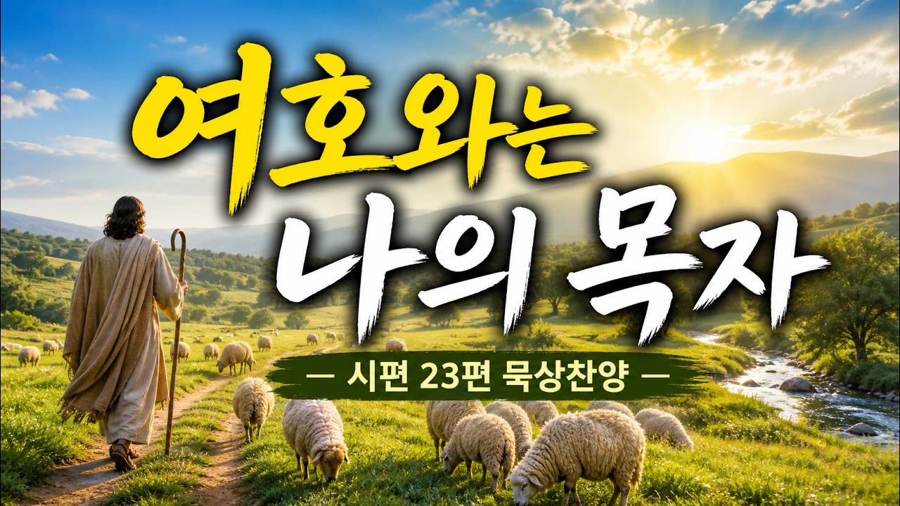 여호와는 나의 목자 | 시편23편 묵상찬양 |마음이 평안 해지는 찬양