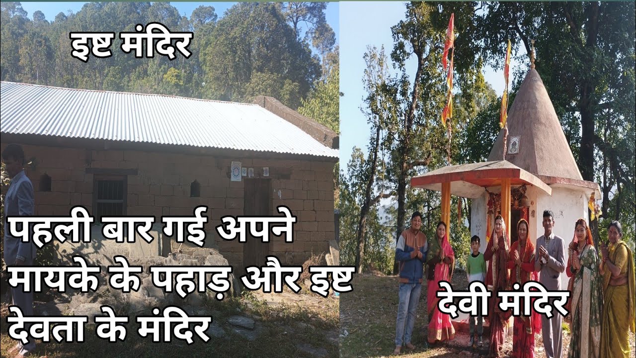 पहली बार गई अपने मायके के पहाड़ और इष्ट देवता  के मंदिर और देवी मंदिर 