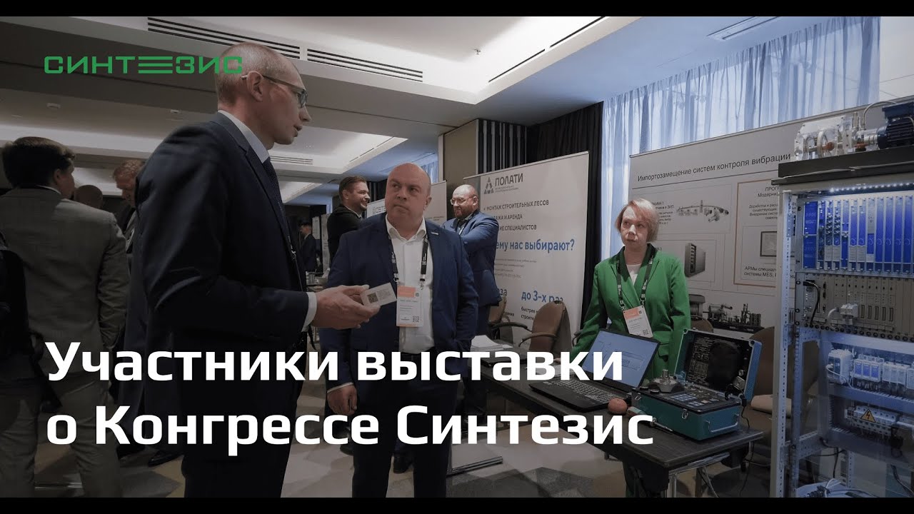 Участники выставки о Конгрессе Синтезис | СИНТЕЗИС 2022
