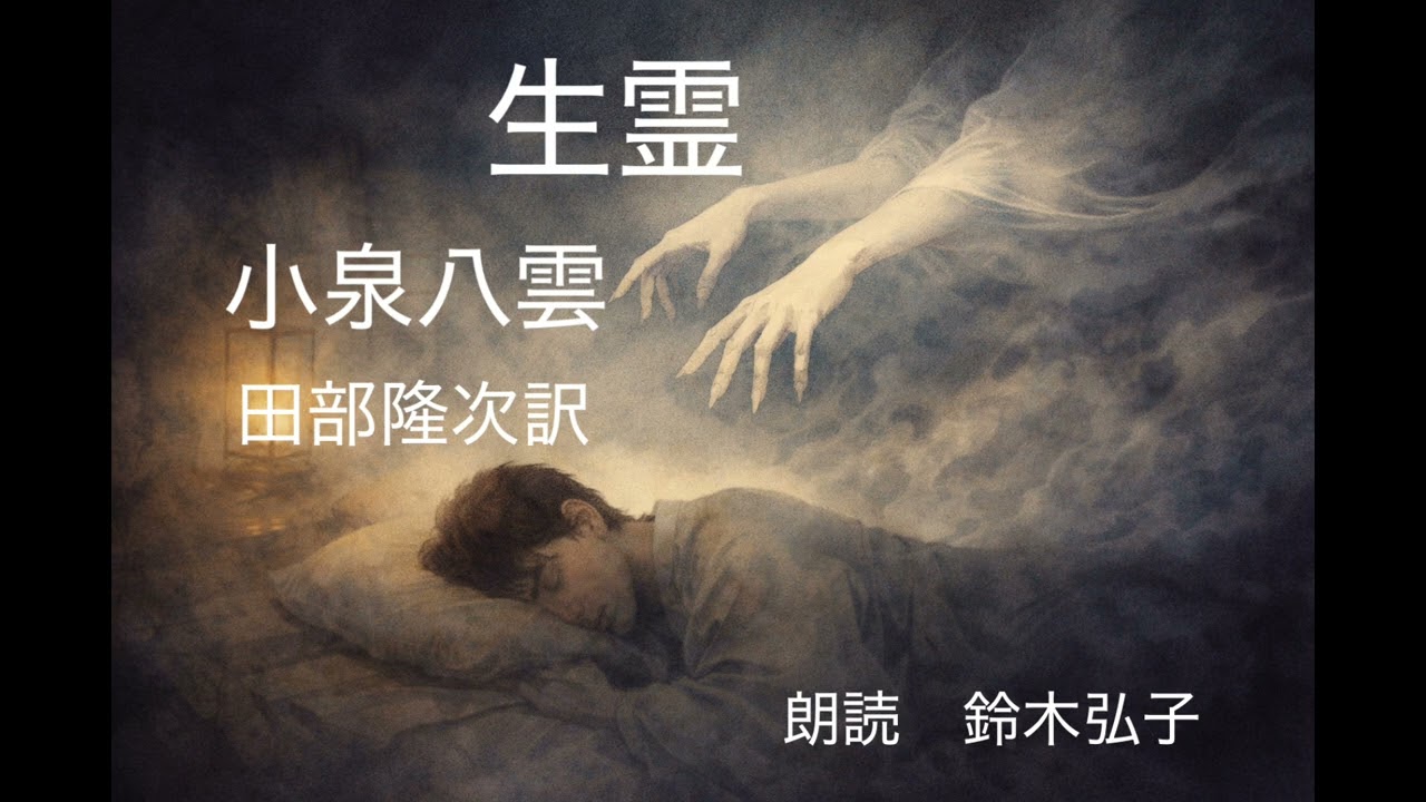 「生霊」 小泉八雲作　田部隆二訳　朗読　鈴木弘子