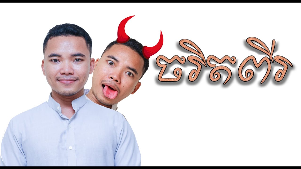 ចរិត ២