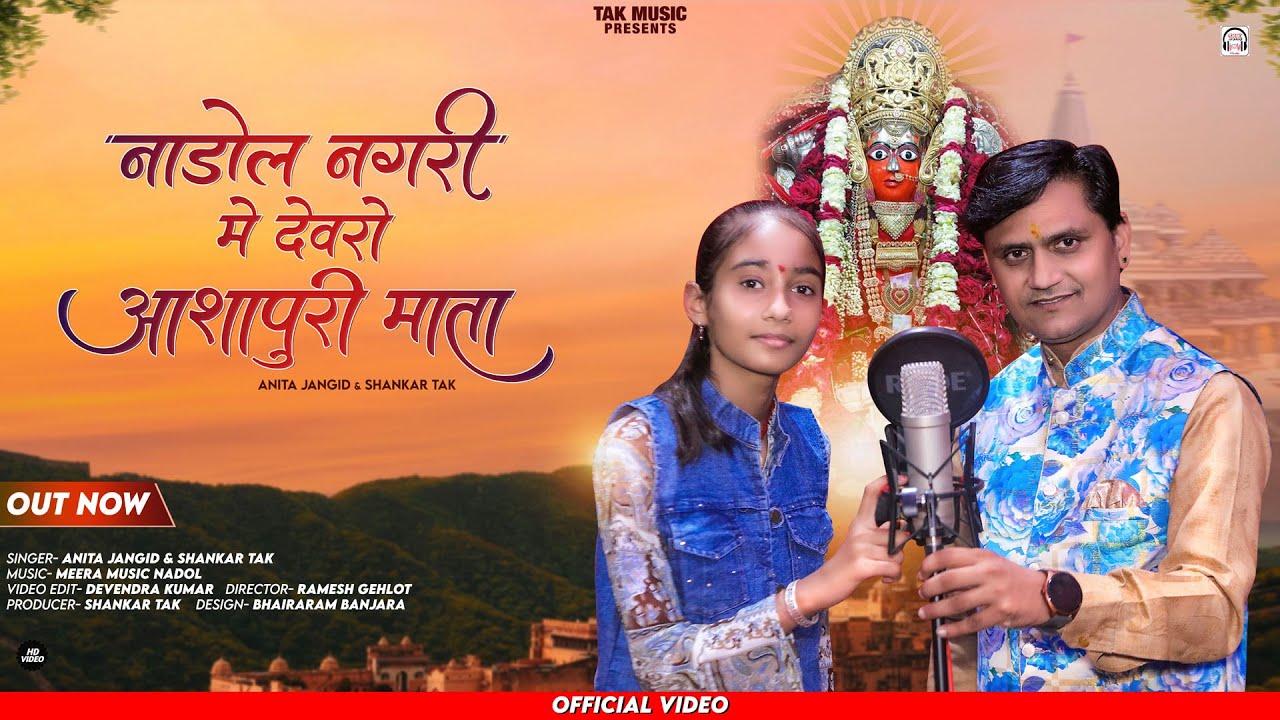 नाडोल नगरी में देवरो आशापुरी मात !! SHANKAR TAK ANITA JANGID II ASHAPURA MATAJI SONG ||