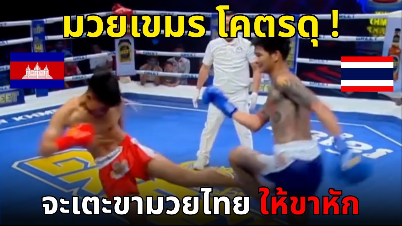 ถึงคราว เขมรเอาคืน เตะขามวยไทยน็อค ขนาด 