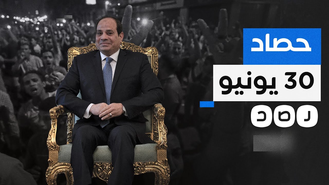 هذا ما جناه المصريون منذ أحداث 30 يونيو