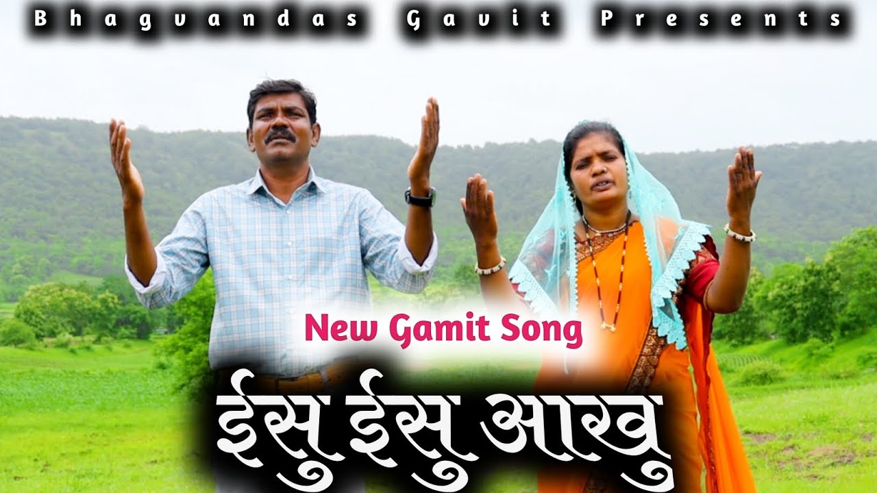 ईसु ईसु आखु  ||  || Esu Esu Aakhu|| Gamit Song ||Bhagvandas Gavit ||