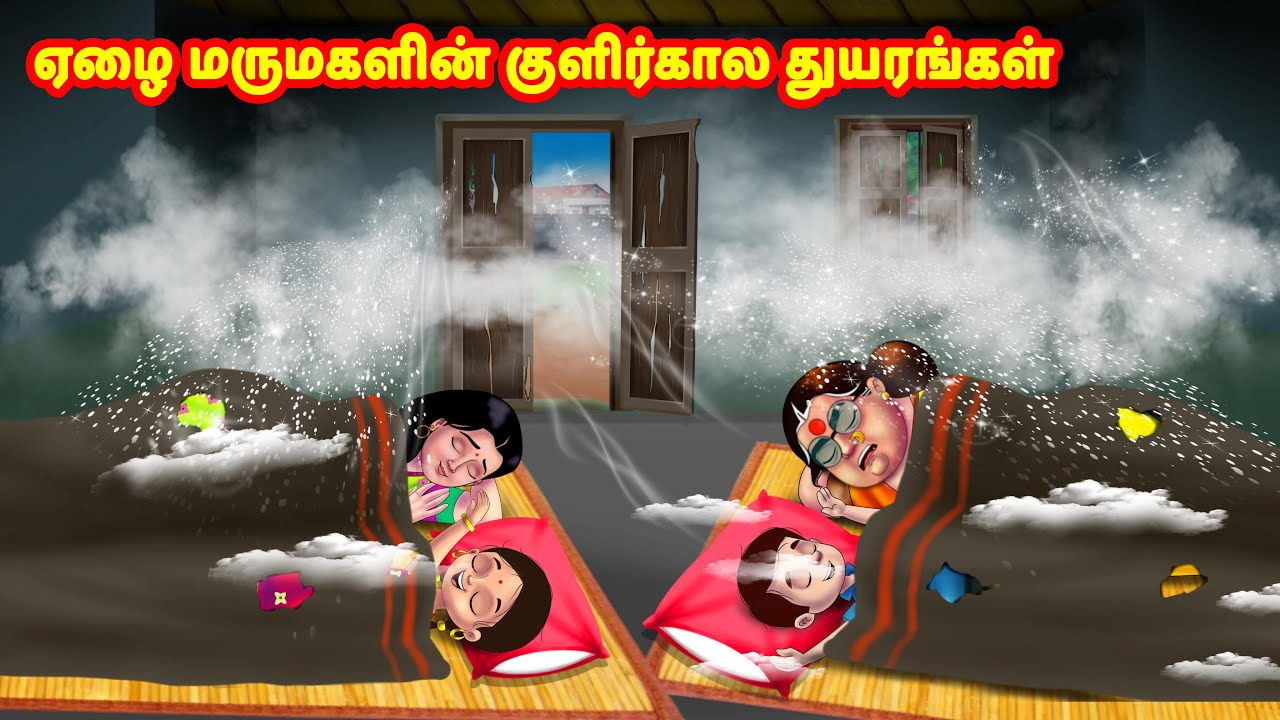 ஏழை மருமகளின் குளிர்கால துயரங்கள் | Mamiyar vs Marumagal | Tamil Stories | Tamil Moral Stories