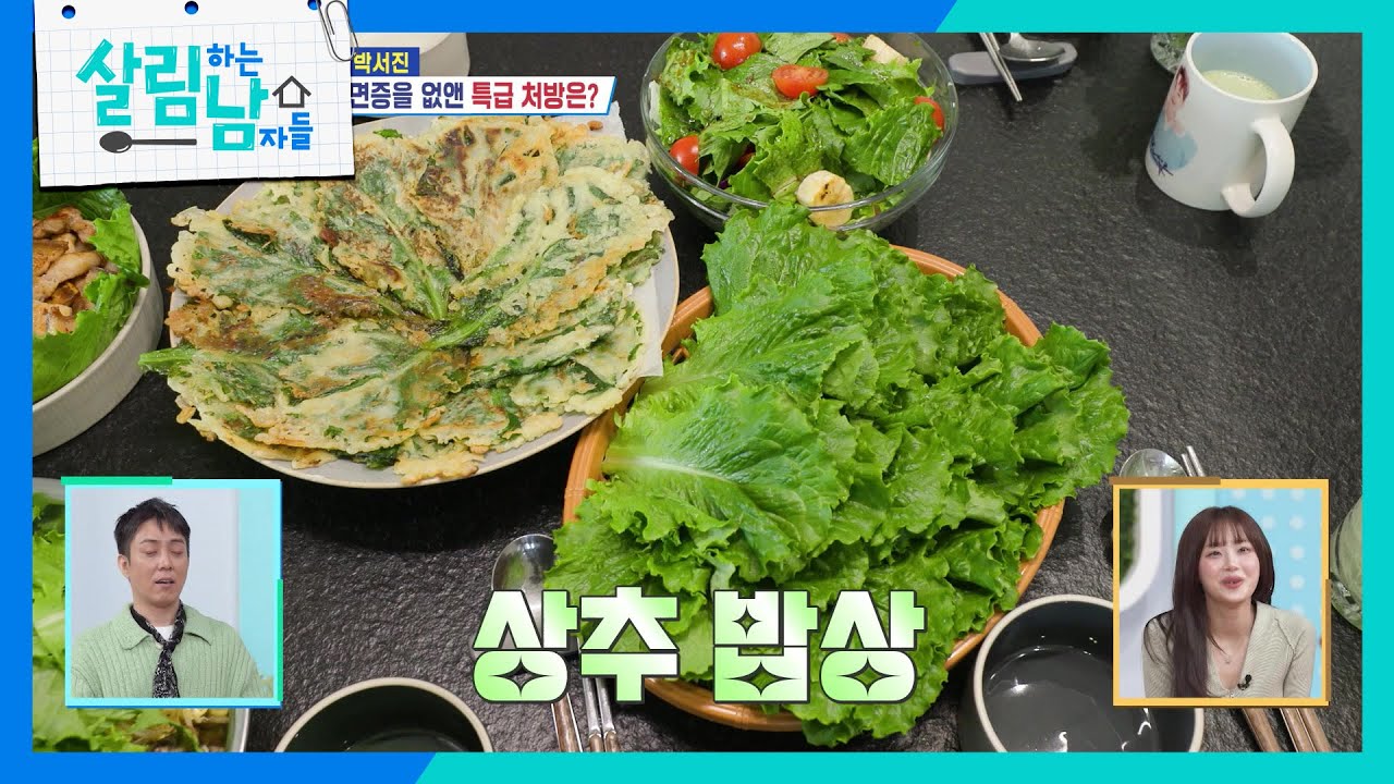 박서진의 불면증을 없애줄 특급 상추 밥상! [살림하는 남자들/House Husband 2] | KBS 260207 방송