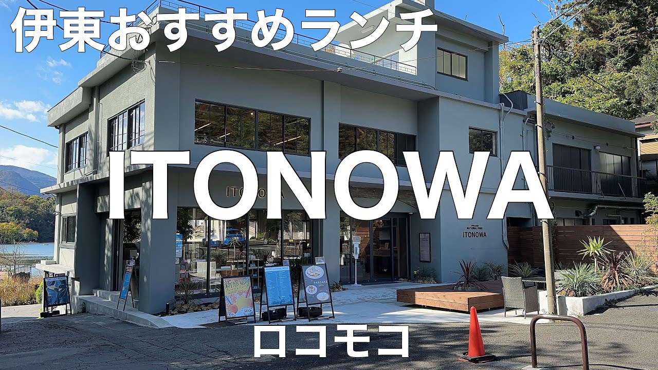 IPPEKIKO NATIONAL PARK ITONOWA(伊東の輪) 2022/11 ロコモコ 1408円。
