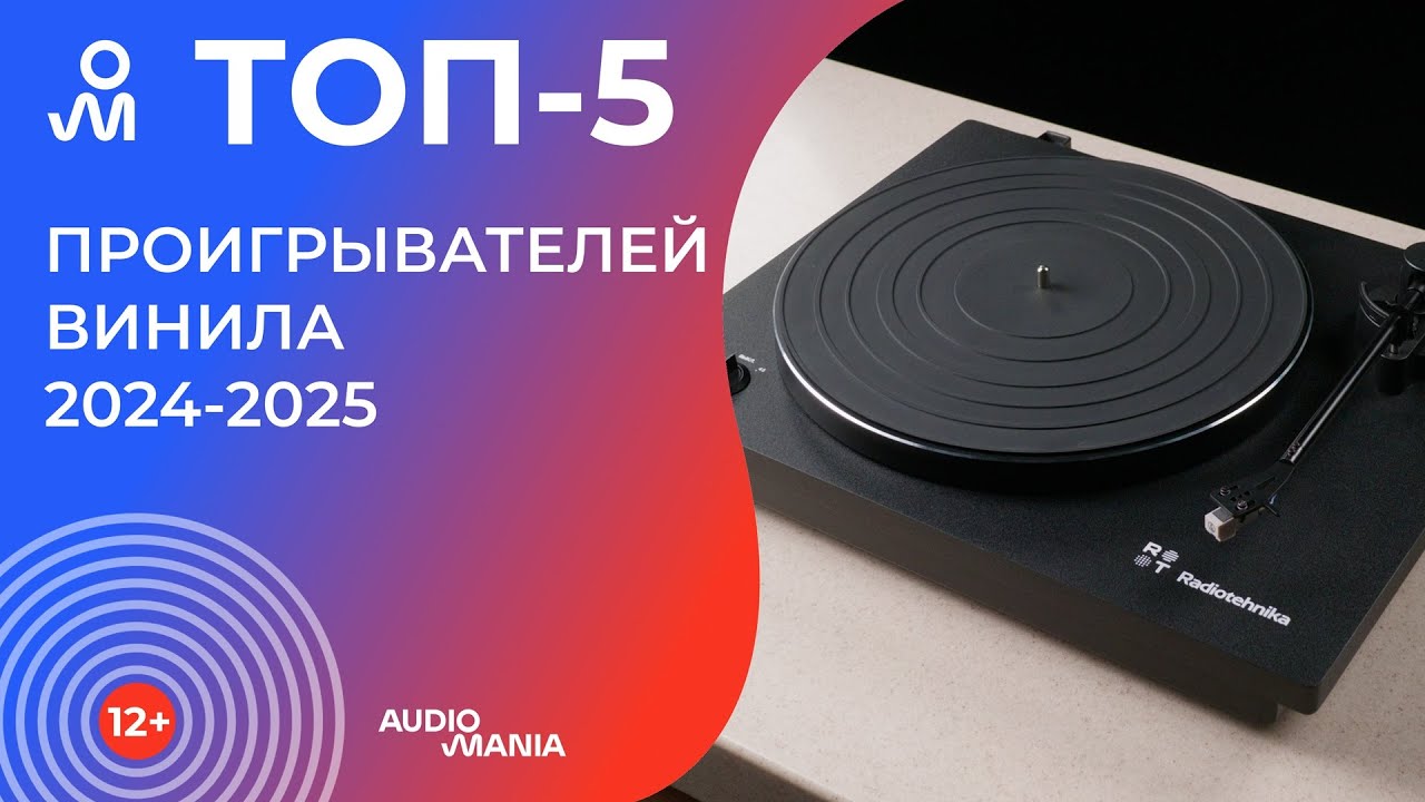 Топ-5 самых популярных виниловых проигрывателей 2024-2025 года