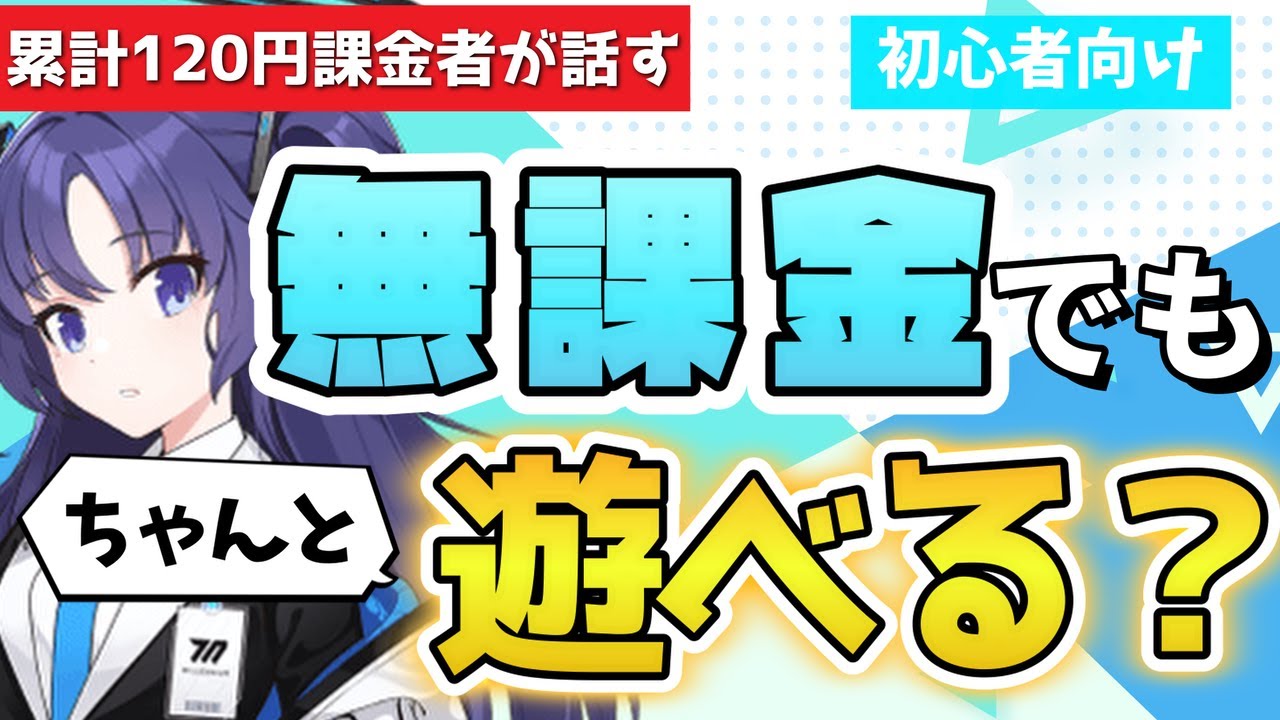 【ブルアカ】無課金･微課金でもしっかり遊べる？ 強いキャラは引ける？ 石の配布は？ 総力戦は頑張れる？ ガチャの選び方、遊び方のコツなど 総額120円課金勢がお話しします！【ブルーアーカイブ】