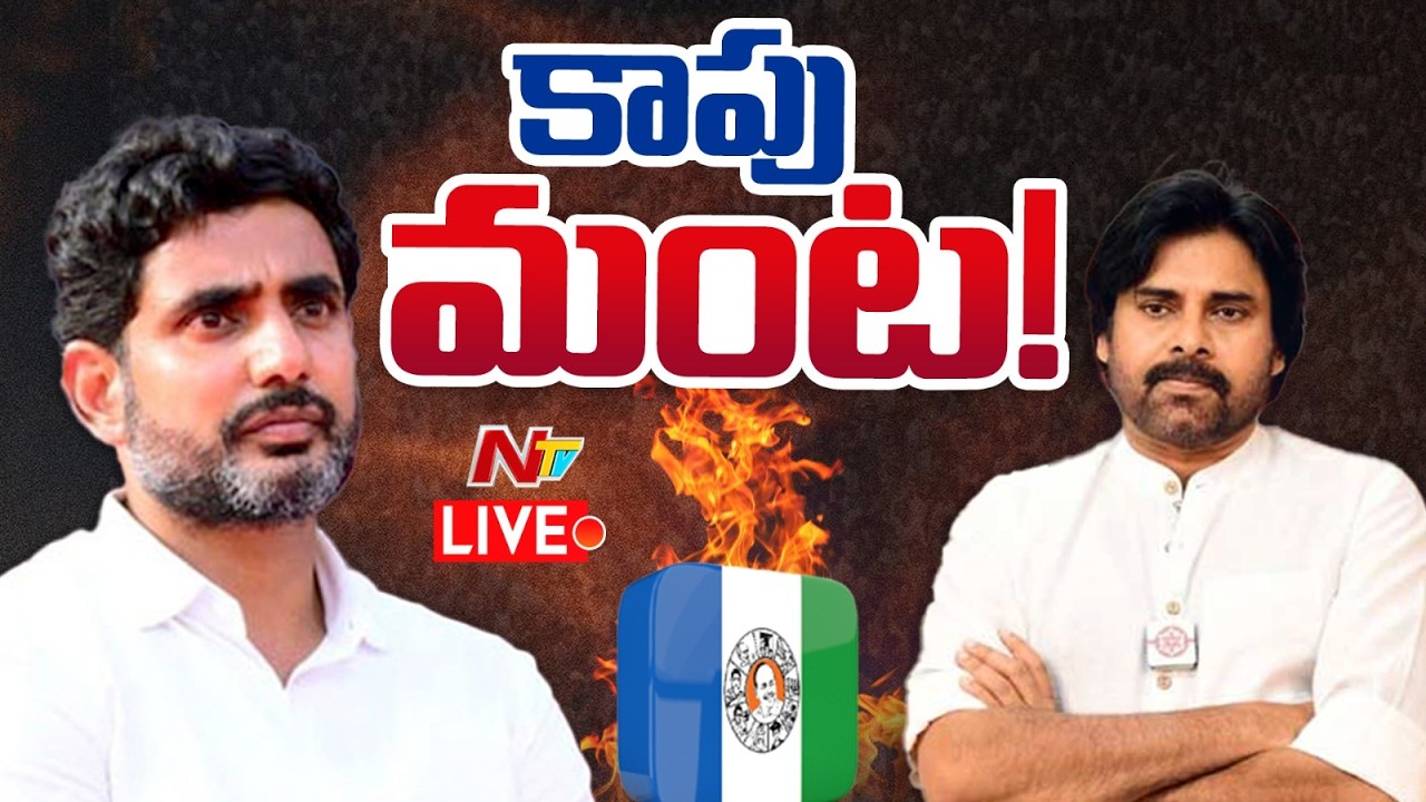 LIVE : ఢిల్లీకి చంద్రబాబు..? లోకేష్‌కు పట్టాభిషేకం? పవన్ పరిస్థితి ఏంటి? | AP Politics Twist | NTV