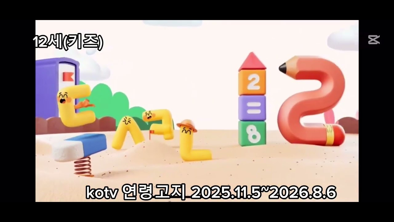 kotv 연령고지