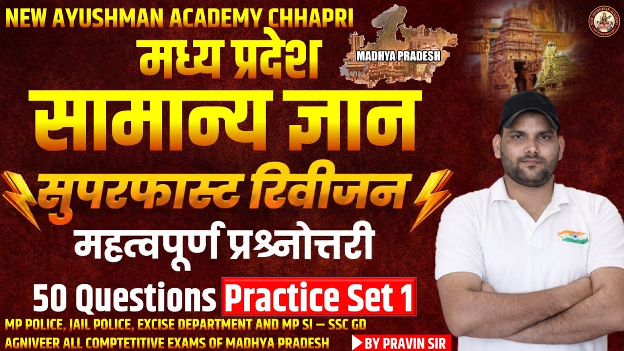 MP GK PRACTICE SET 01  MP POLICE SSC GD💯✍️