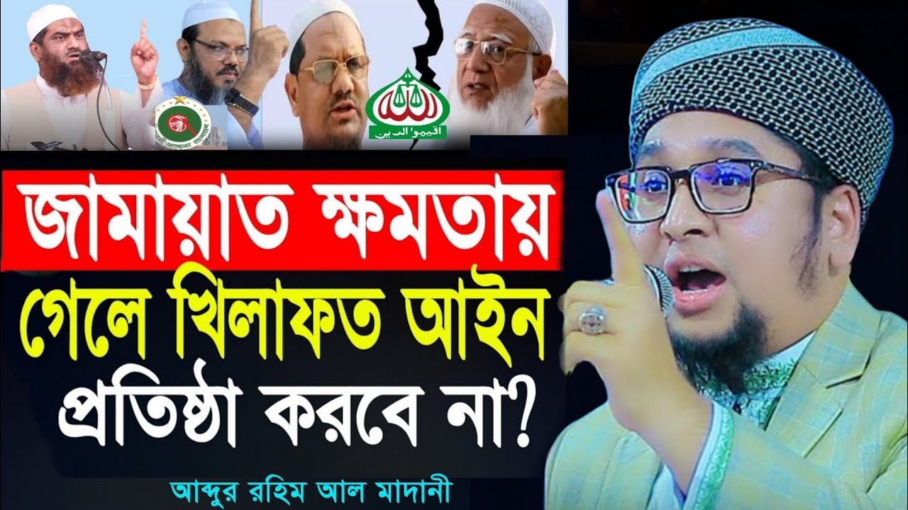 জামায়াত ক্ষমতায় গেলে শরিয়াহ আইন বাস্তবায়ন করবে না? আব্দুর রহিম আল মাদানী । Abdur Rahim Al Madani 2
