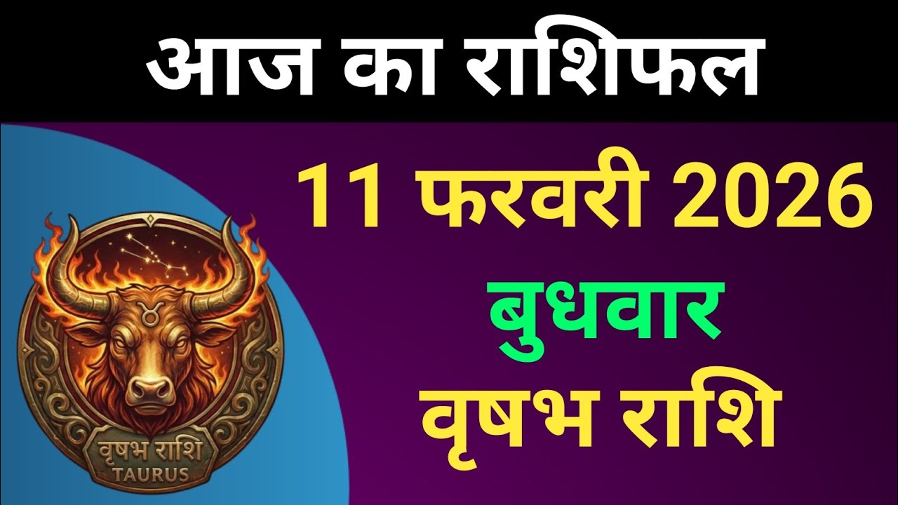 वृषभ राशि आज का राशिफल 11 फरवरी 2026 | Vrishabh Rashi 11 February 2026 | #वृषभराशि 