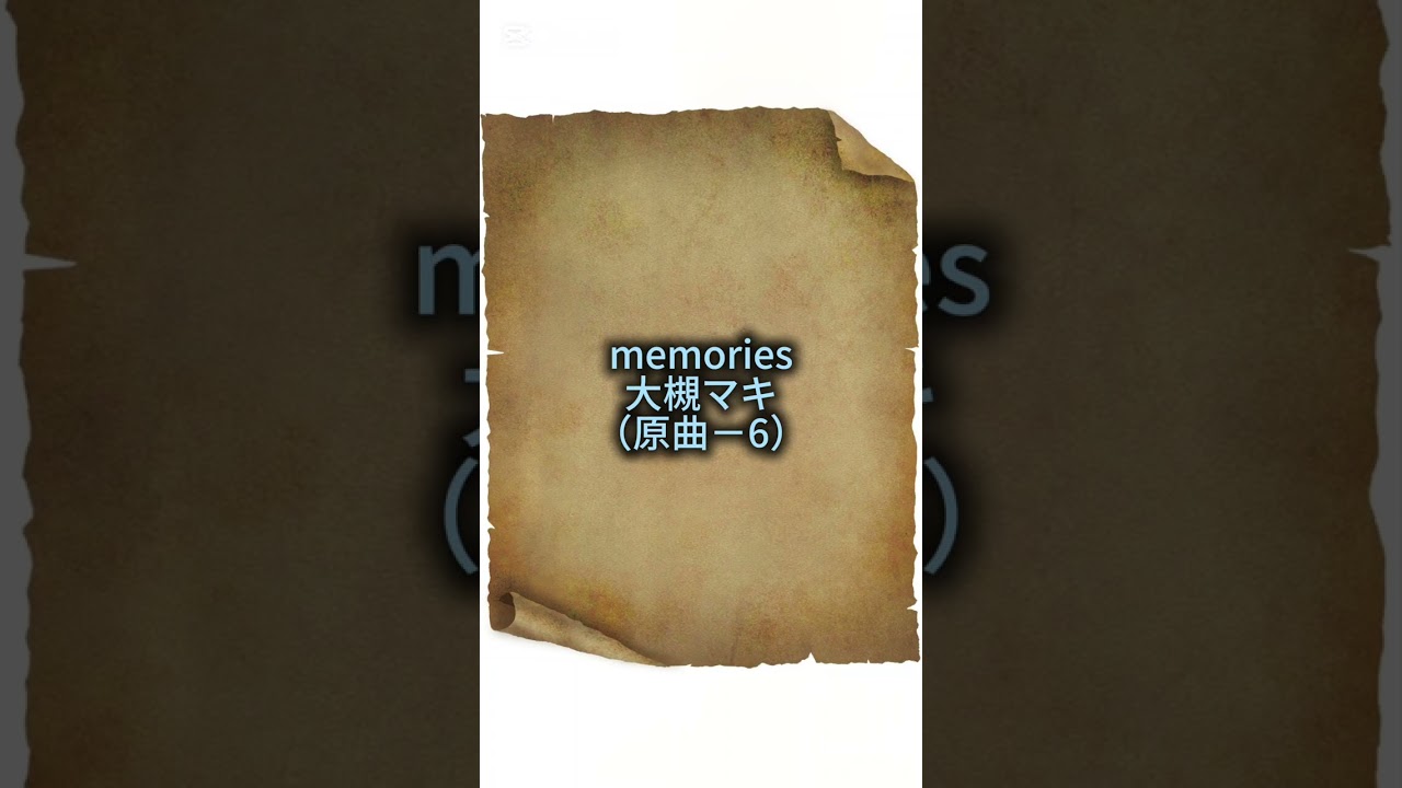 memories　大槻マキ