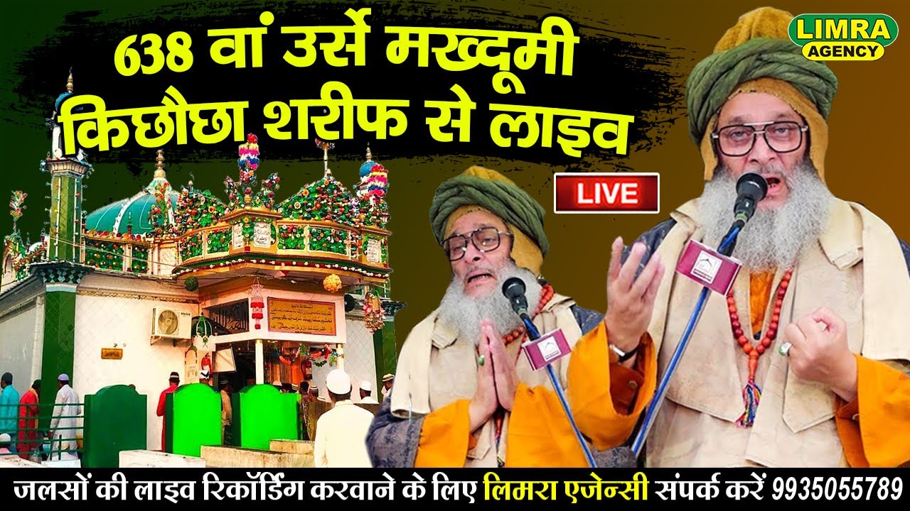 638 वां उर्से मख्दूमी किछौछा शरीफ-Urs-e-Makhdoomi Live from Kichhauchha Sharif